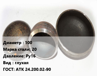 Заглушка стальная 100 Сталь: 20 Ру16 глухая ГОСТ: АТК 24.200.02-90, шт, фланцевая цена от 888.77 Р / шт, где купить, условия доставки в Минске и Минской области